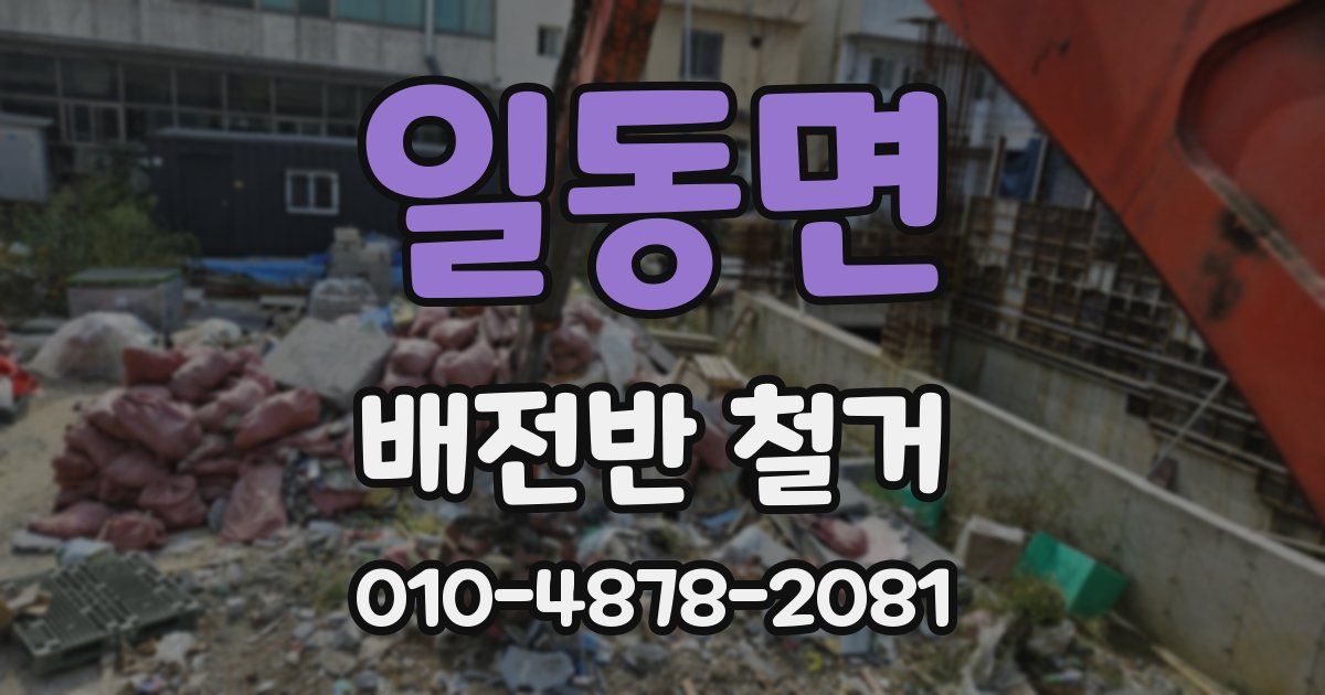 일동면 배전반 철거