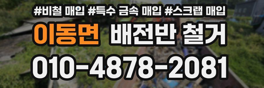 이동면 배전반 철거