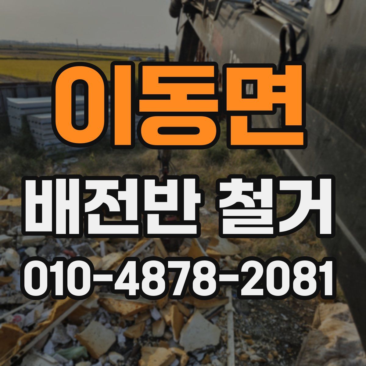 이동면 배전반 철거
