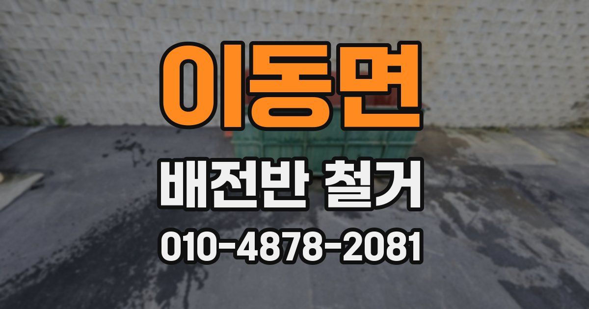 이동면 배전반 철거