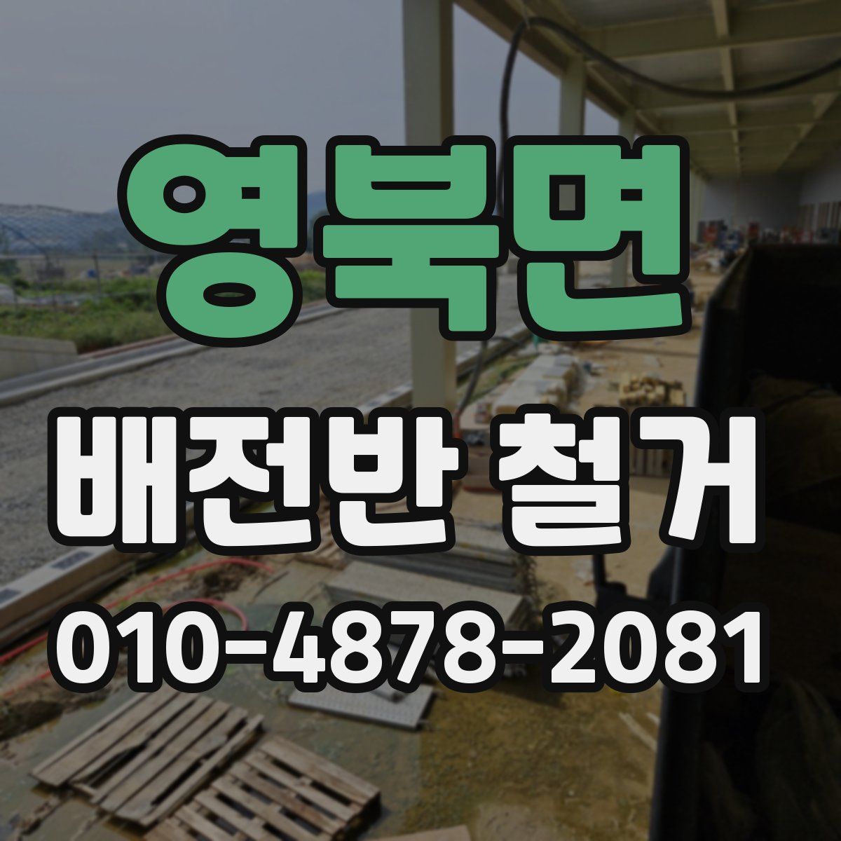 영북면 배전반 철거