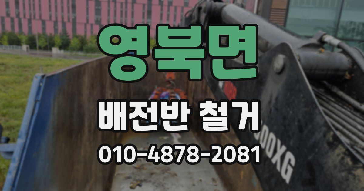 영북면 배전반 철거