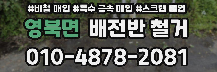 영북면 배전반 철거