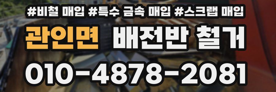 관인면 배전반 철거