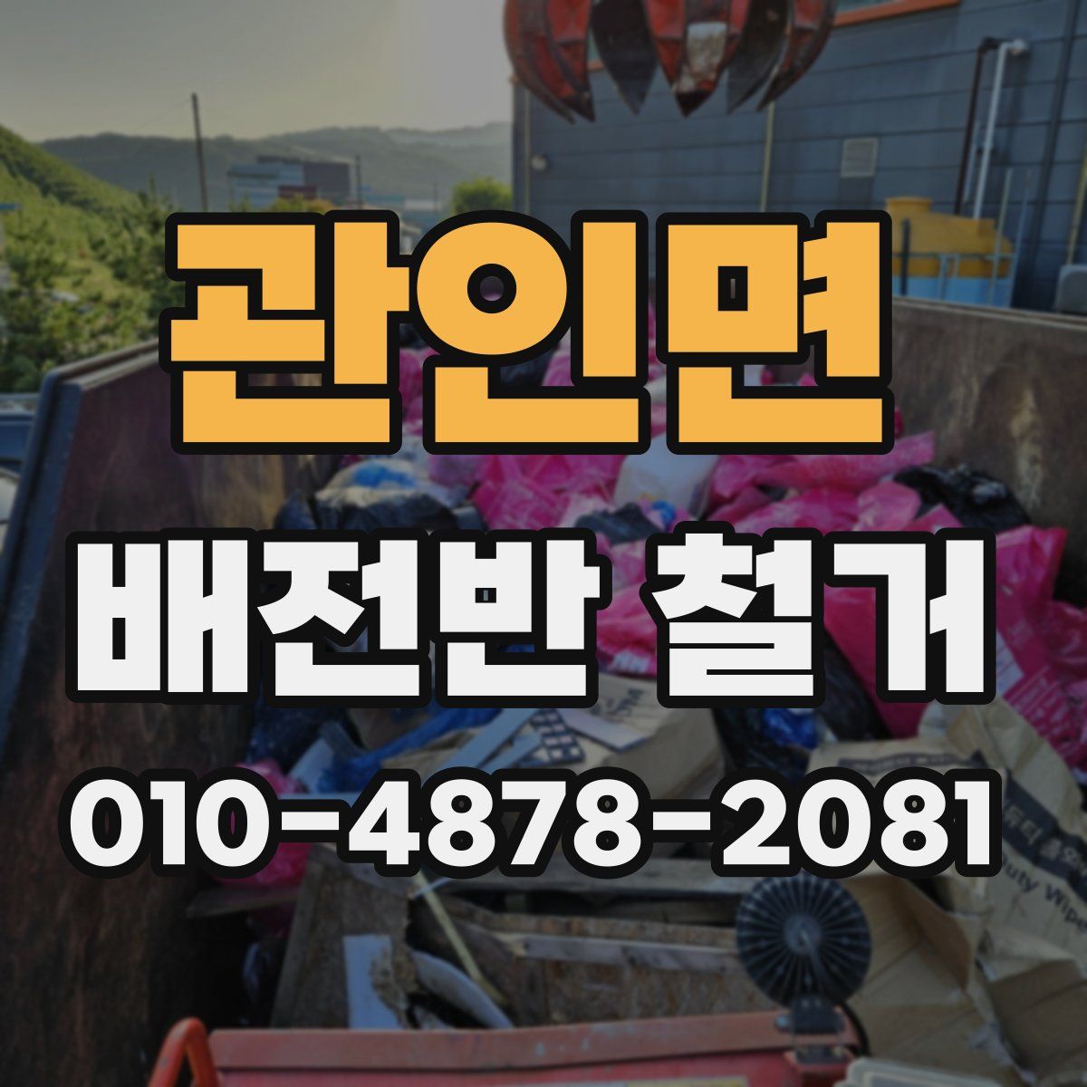 관인면 배전반 철거