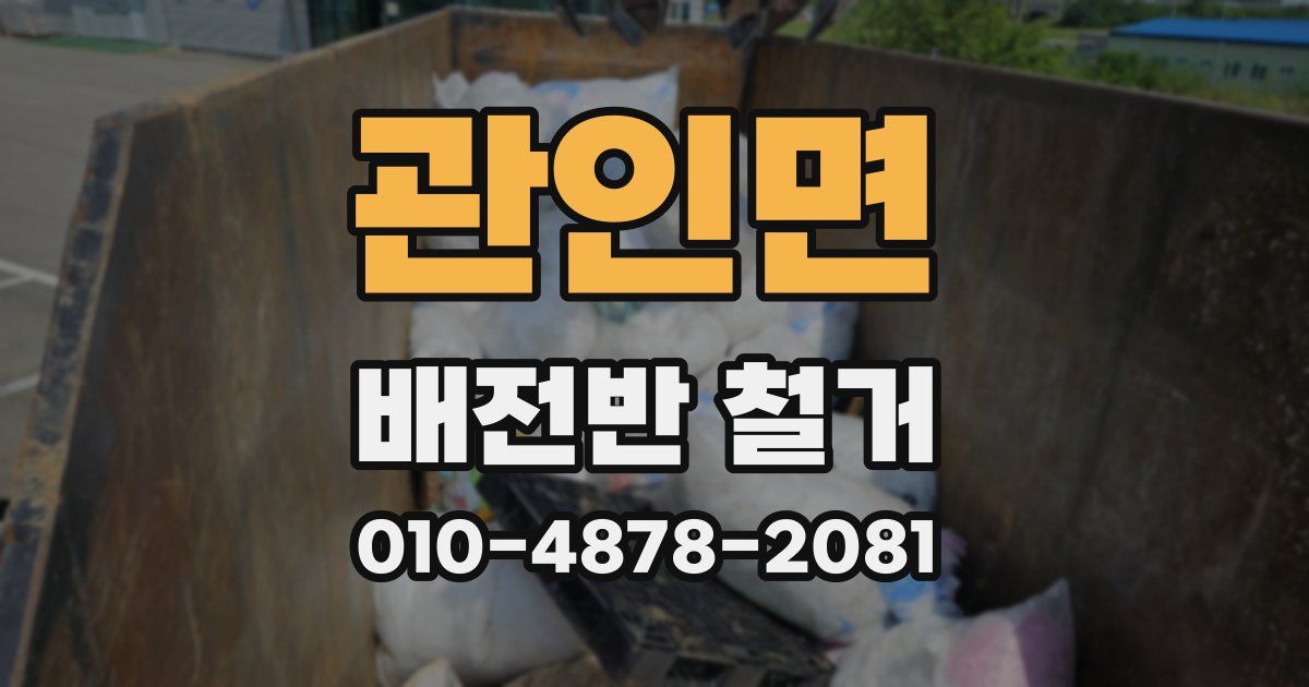관인면 배전반 철거