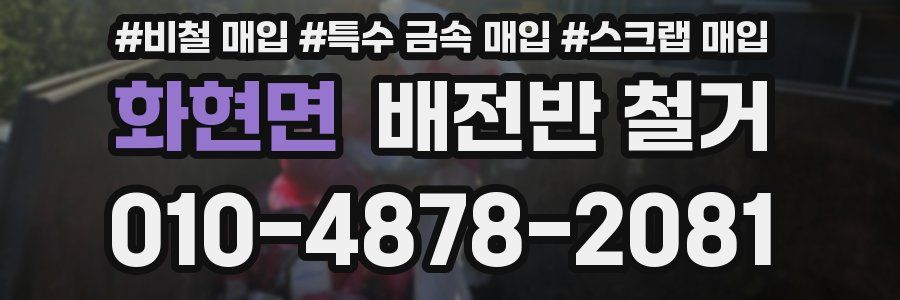 화현면 배전반 철거