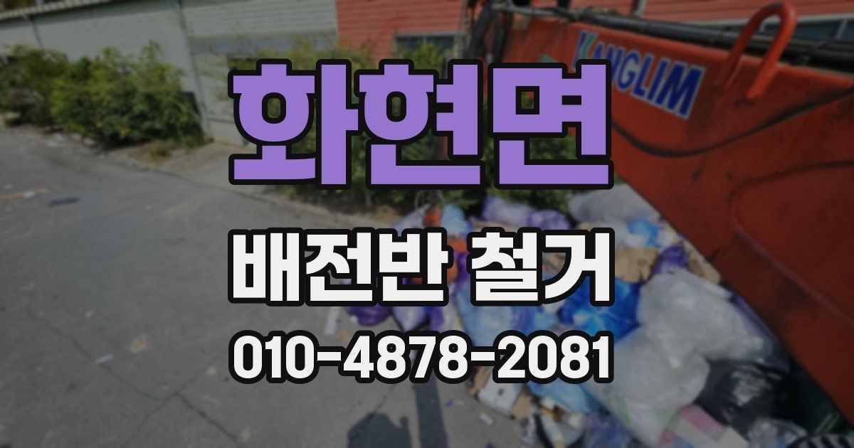 화현면 배전반 철거