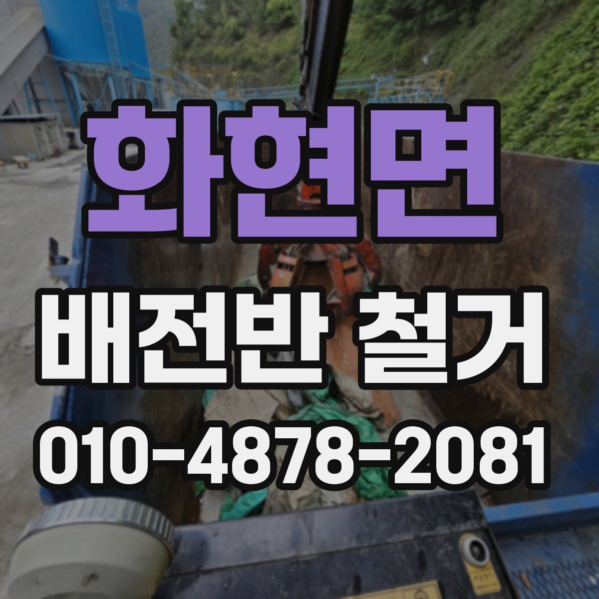 화현면 배전반 철거