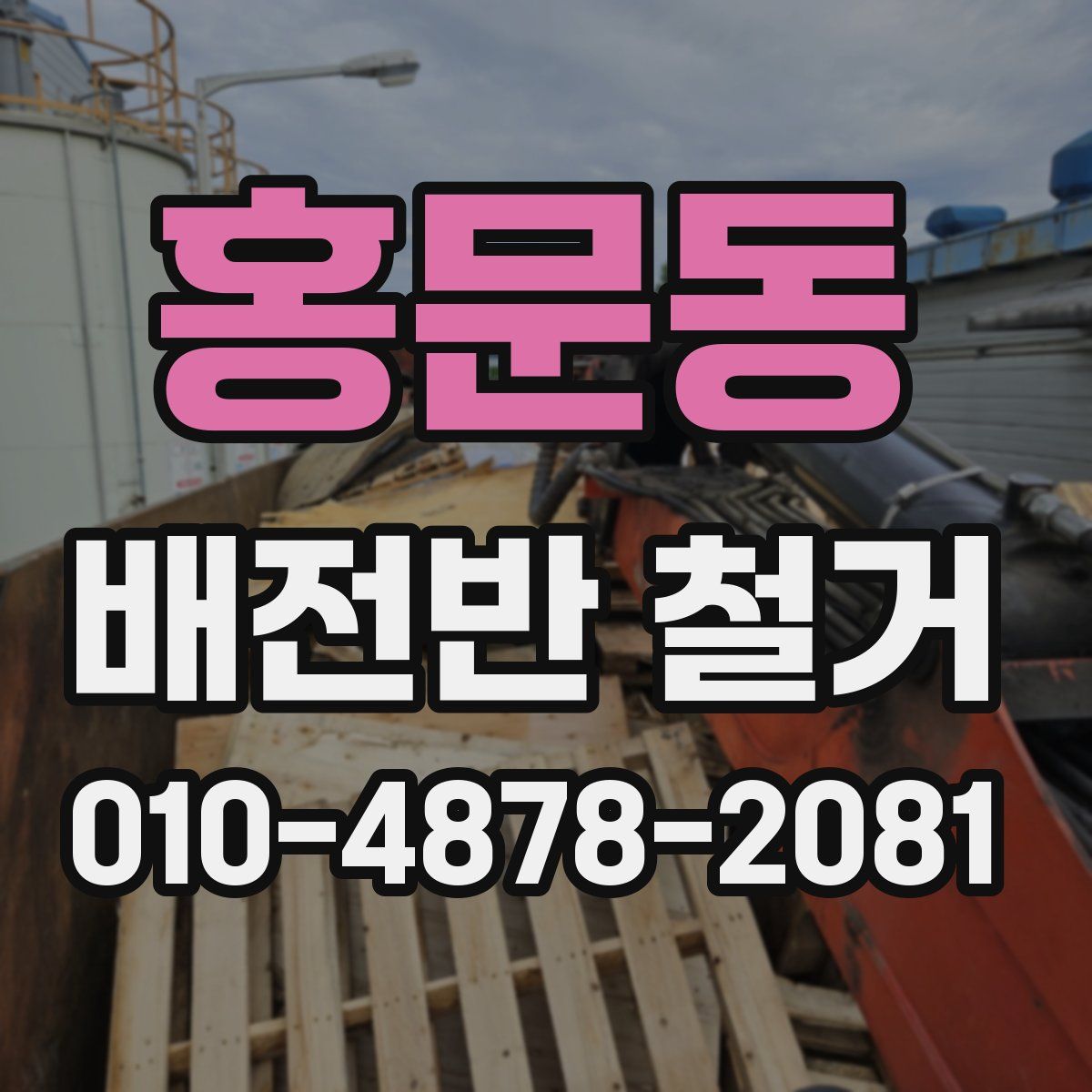 홍문동 배전반 철거