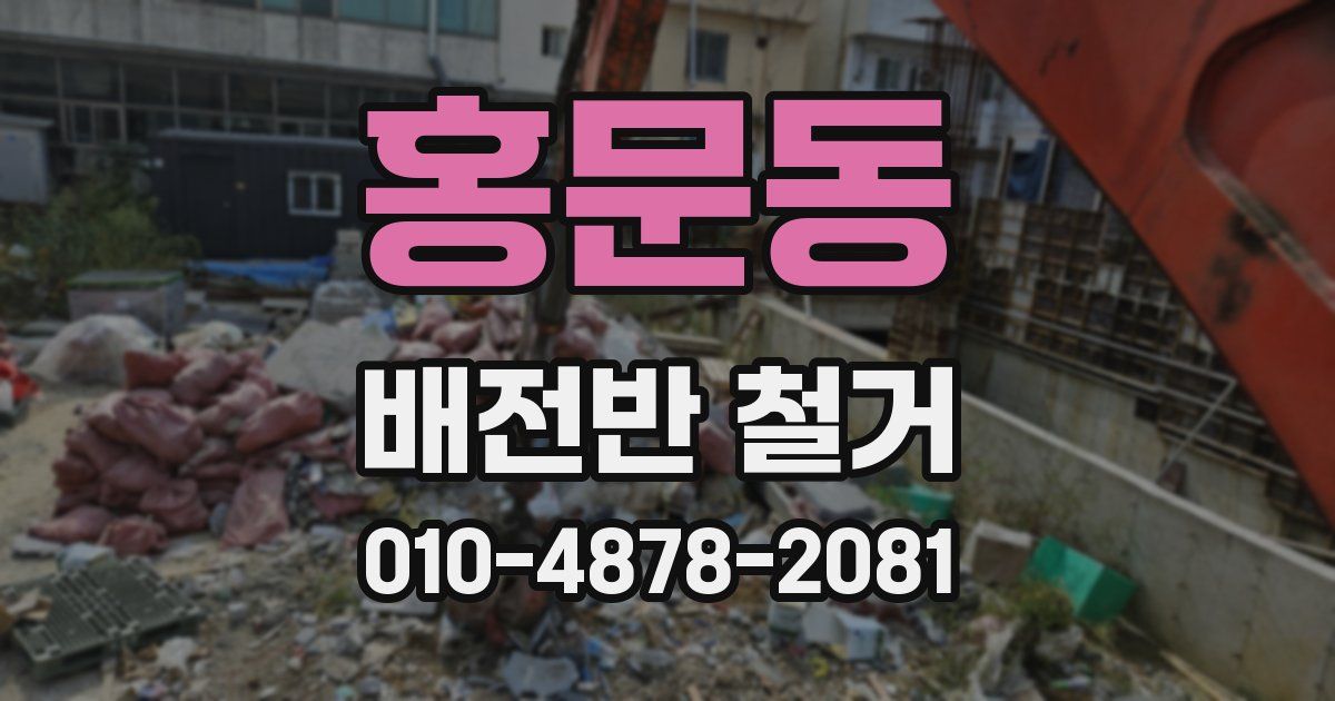 홍문동 배전반 철거