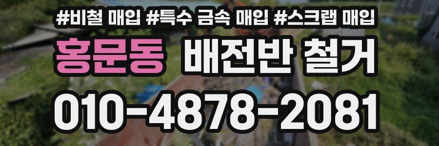 홍문동 배전반 철거