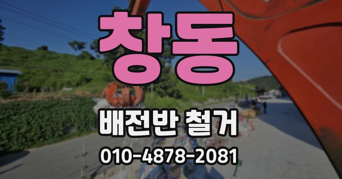 창동 배전반 철거