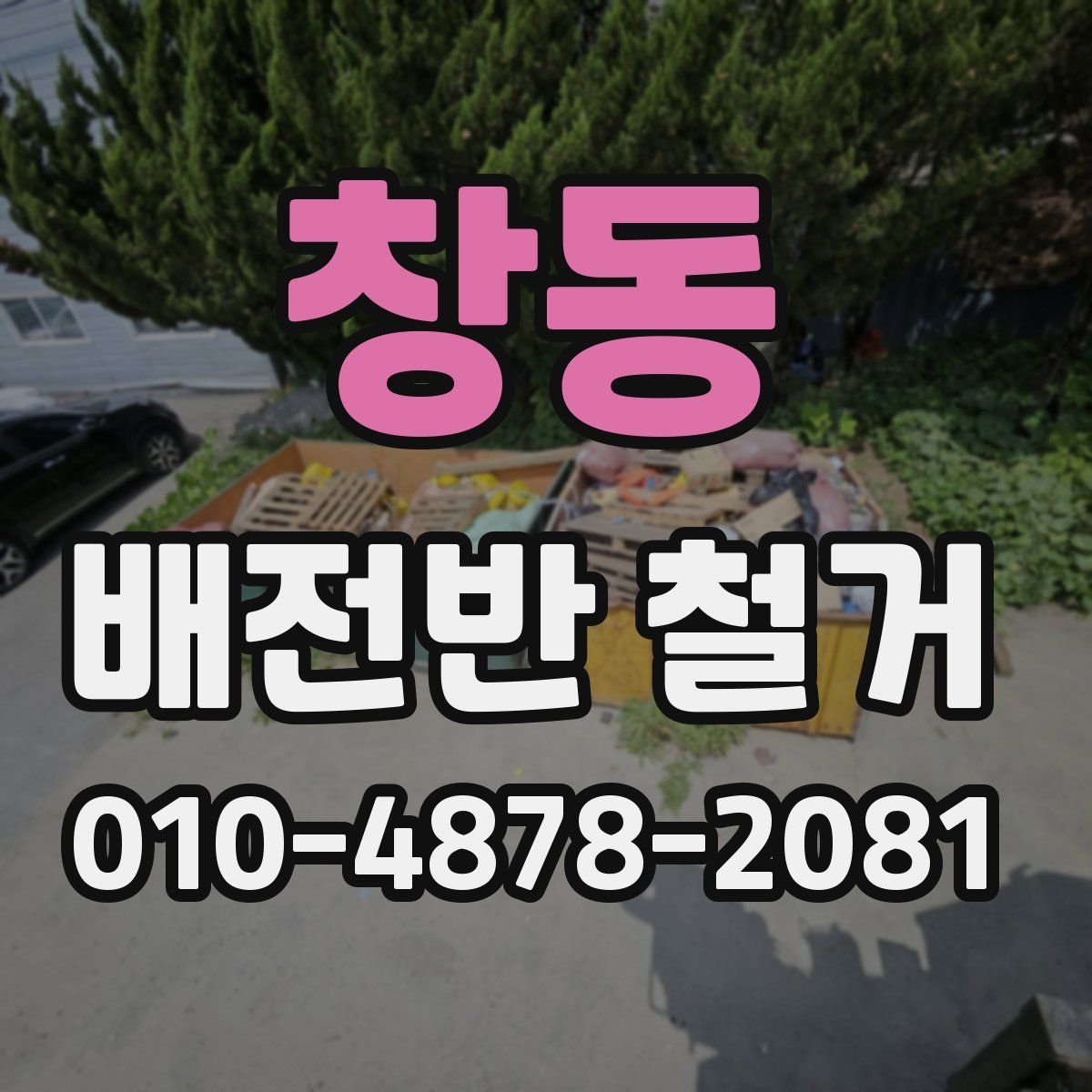 창동 배전반 철거