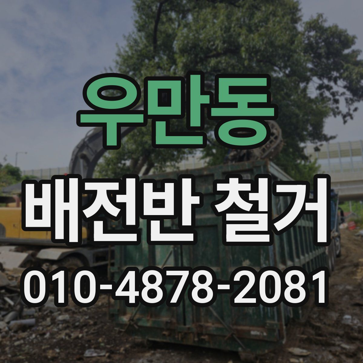 우만동 배전반 철거
