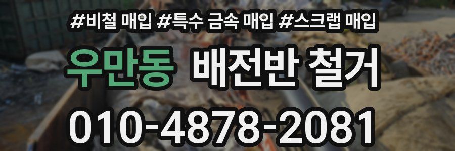 우만동 배전반 철거