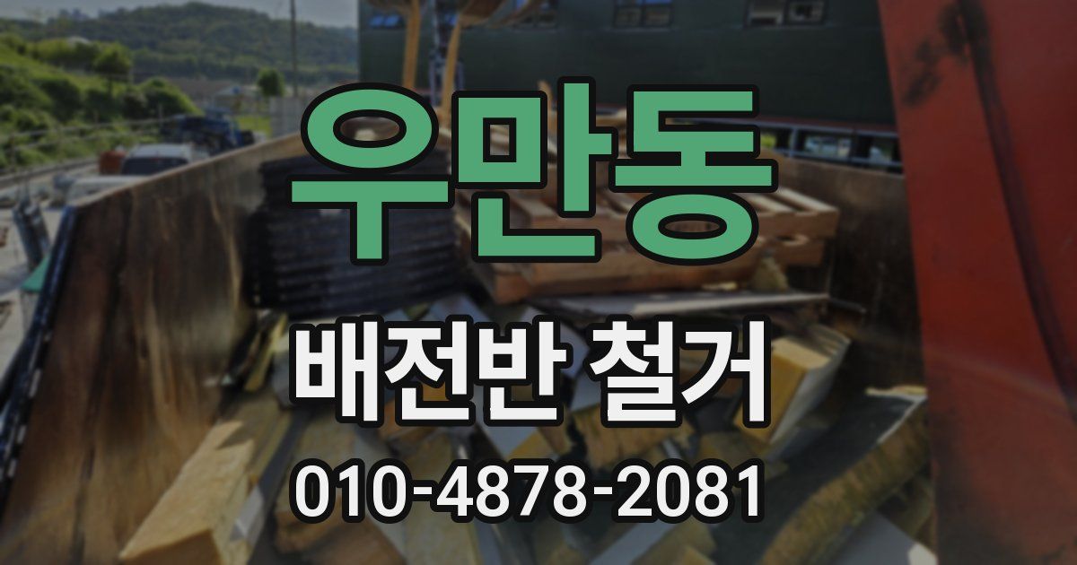 우만동 배전반 철거