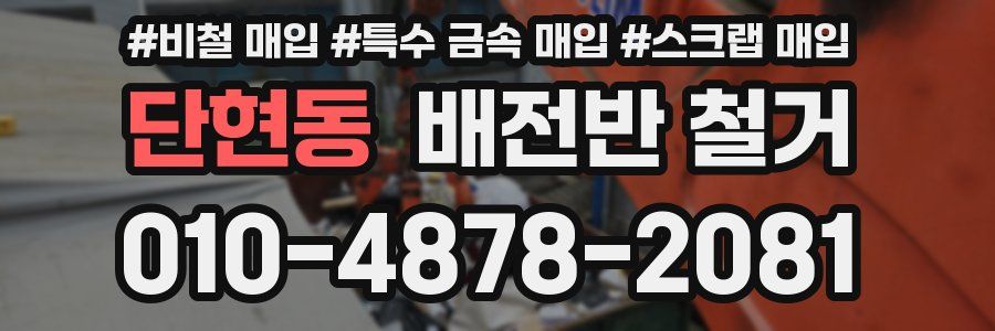 단현동 배전반 철거