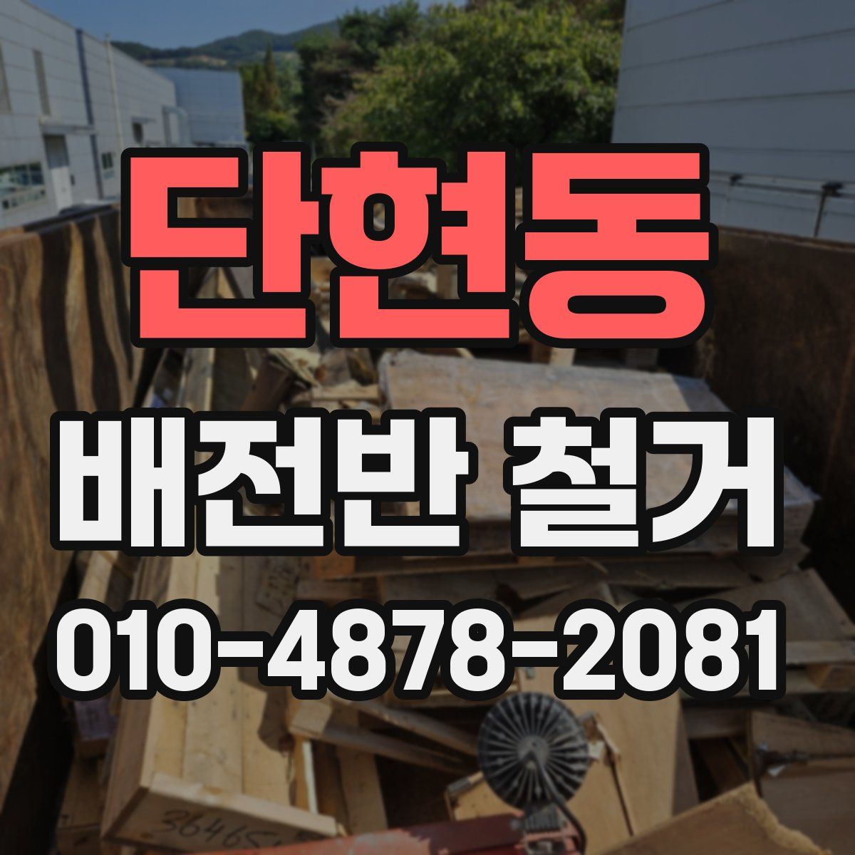 단현동 배전반 철거