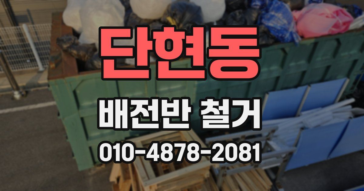 단현동 배전반 철거