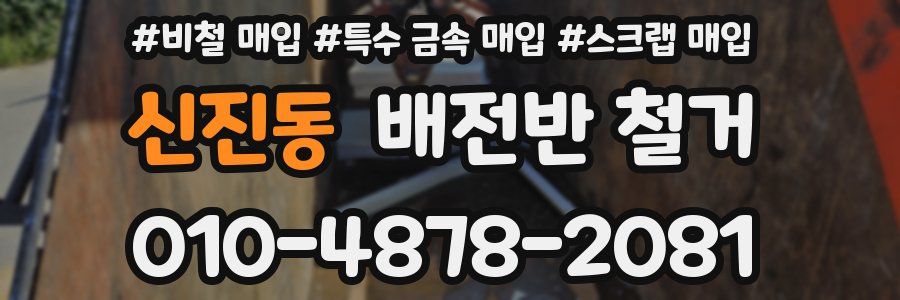 신진동 배전반 철거