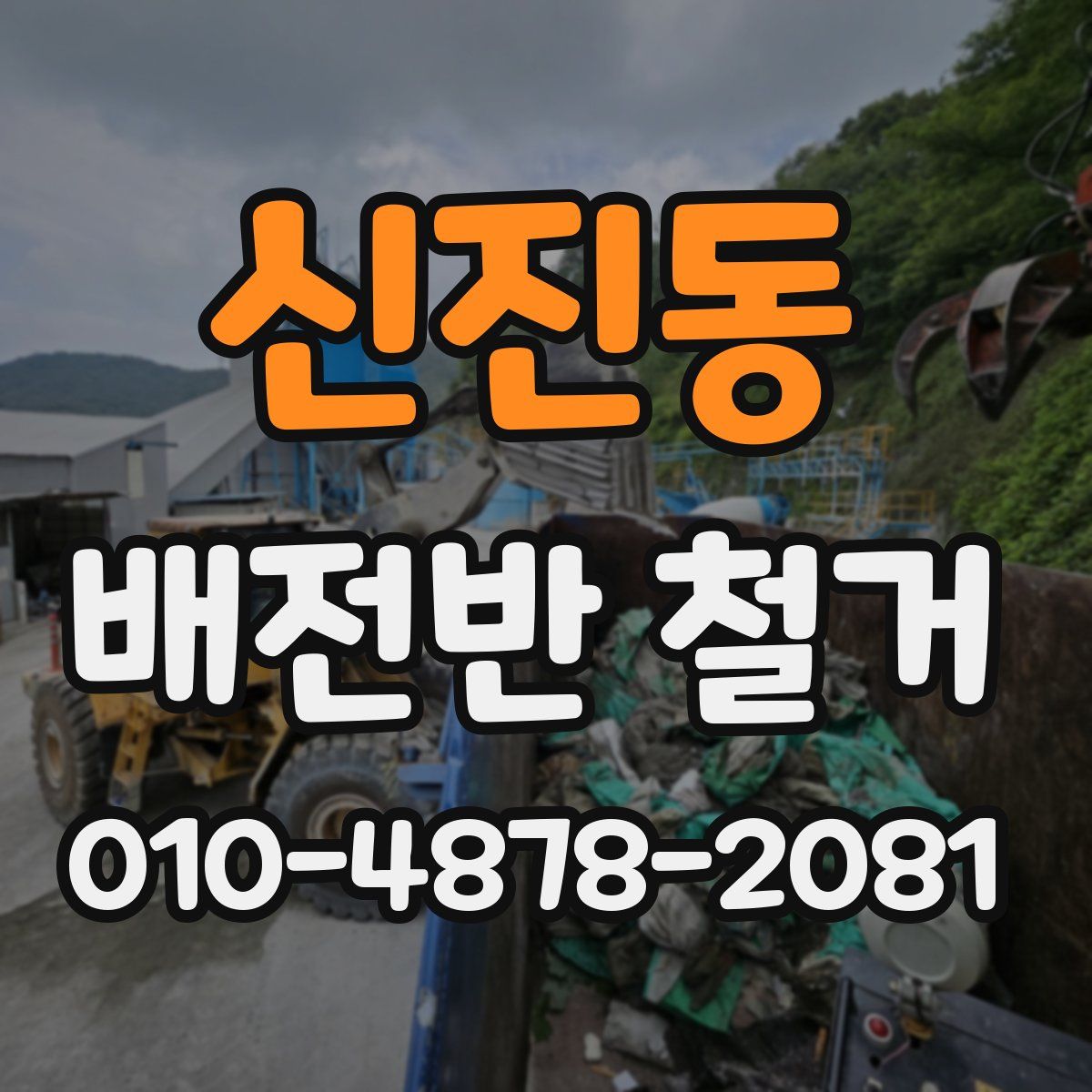 신진동 배전반 철거