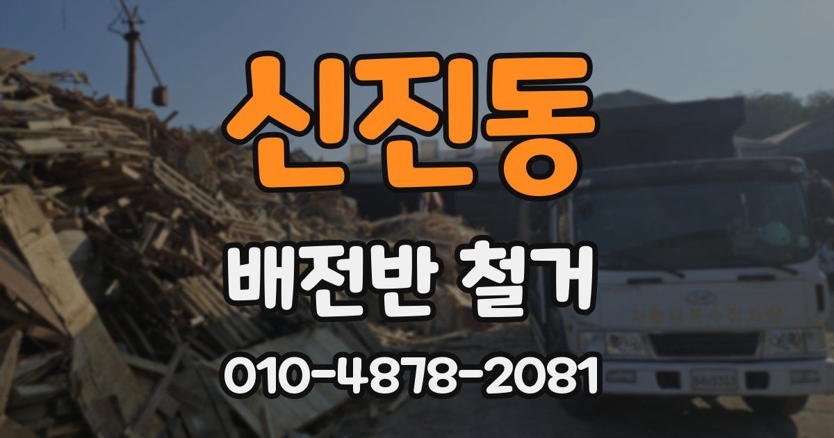 신진동 배전반 철거