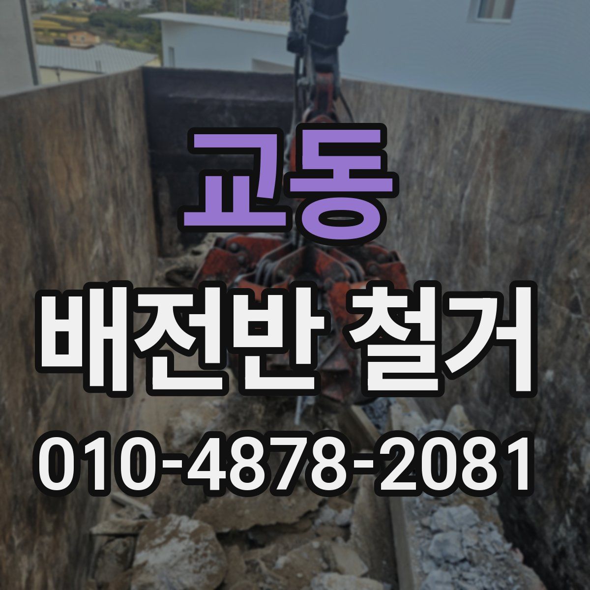 교동 배전반 철거