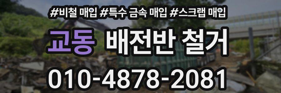교동 배전반 철거
