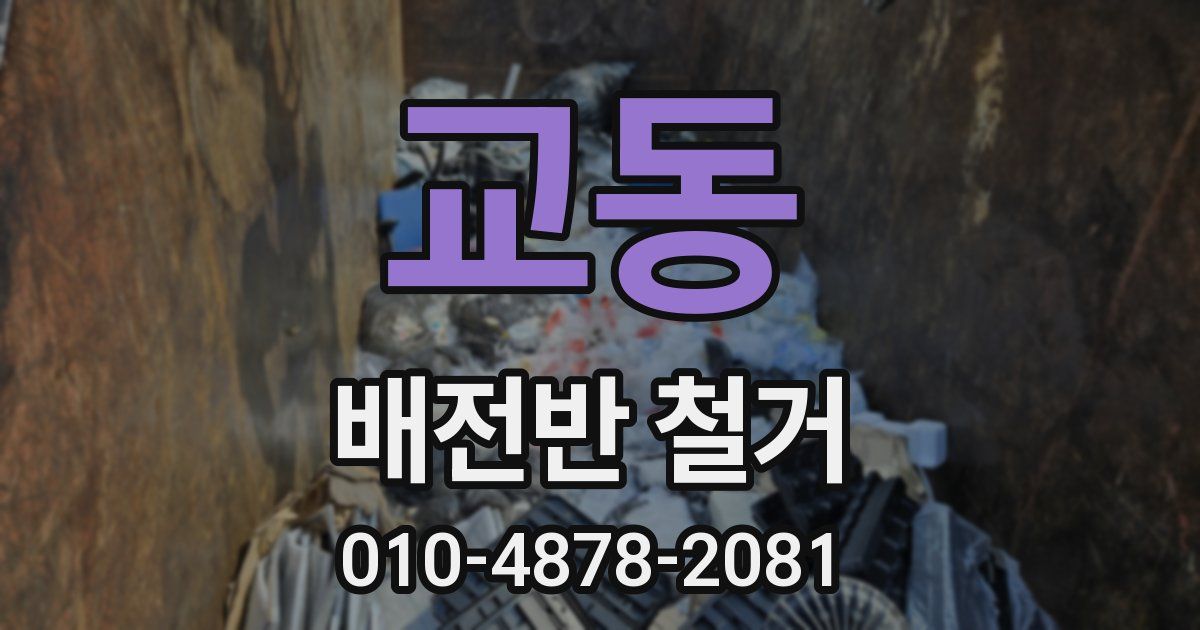 교동 배전반 철거