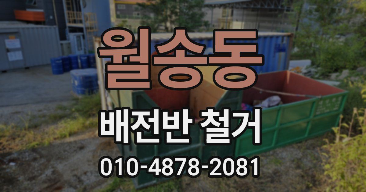 월송동 배전반 철거