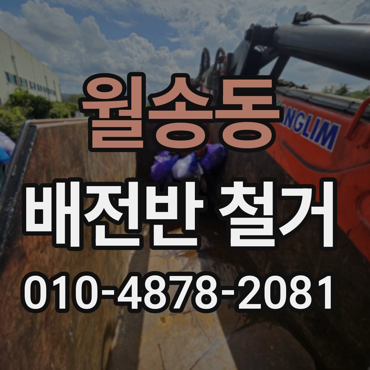 월송동 배전반 철거