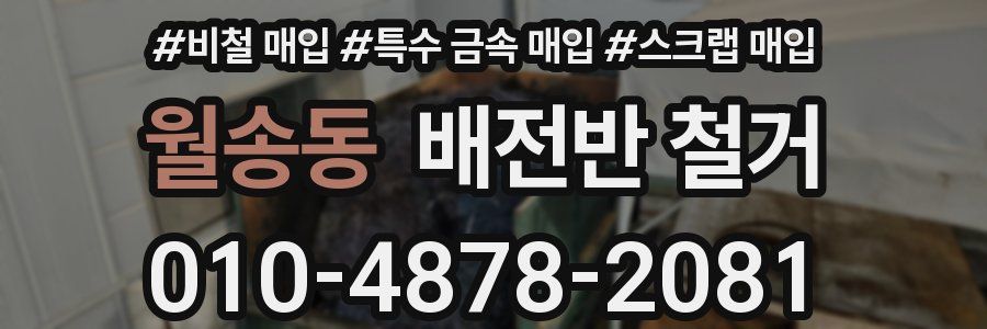 월송동 배전반 철거