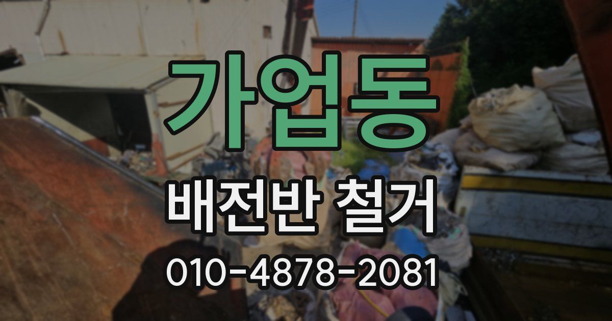 가업동 배전반 철거