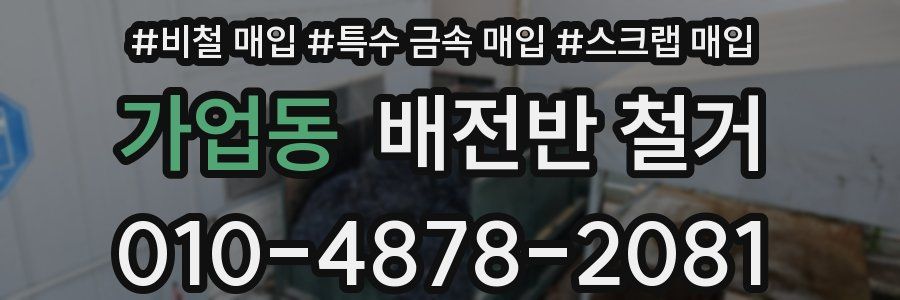 가업동 배전반 철거
