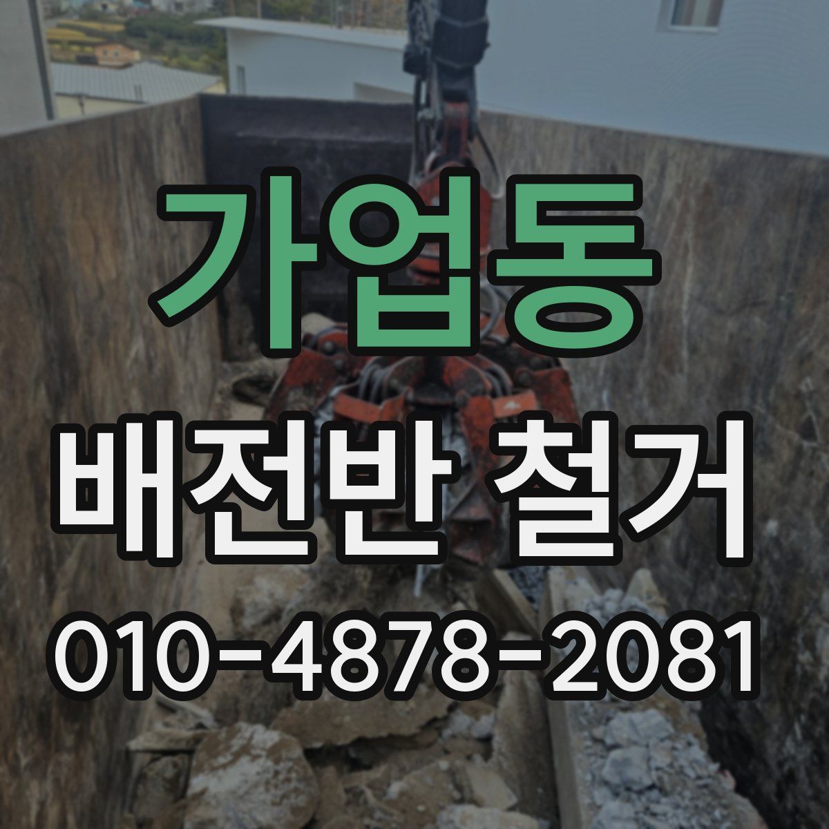 가업동 배전반 철거