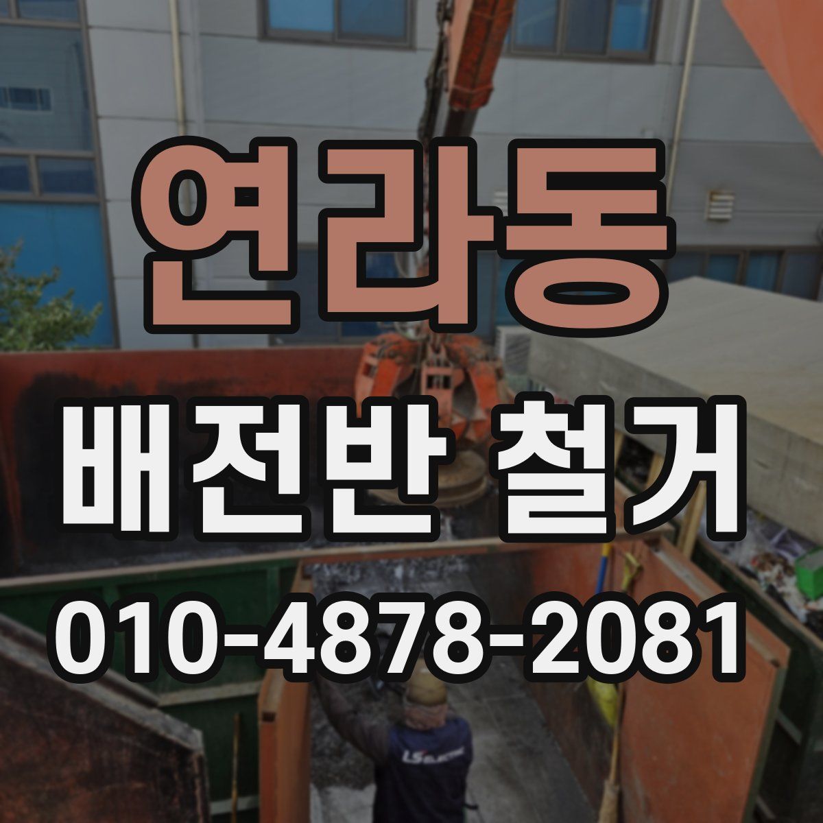 연라동 배전반 철거