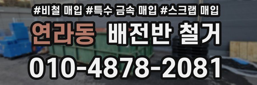 연라동 배전반 철거
