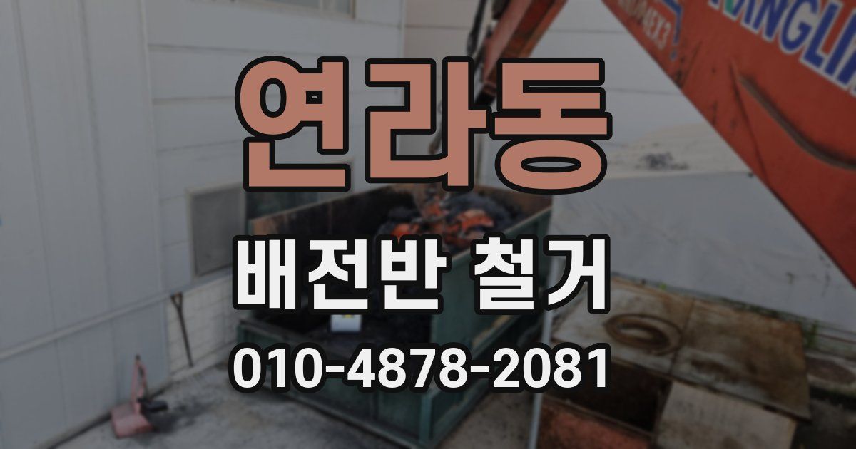 연라동 배전반 철거