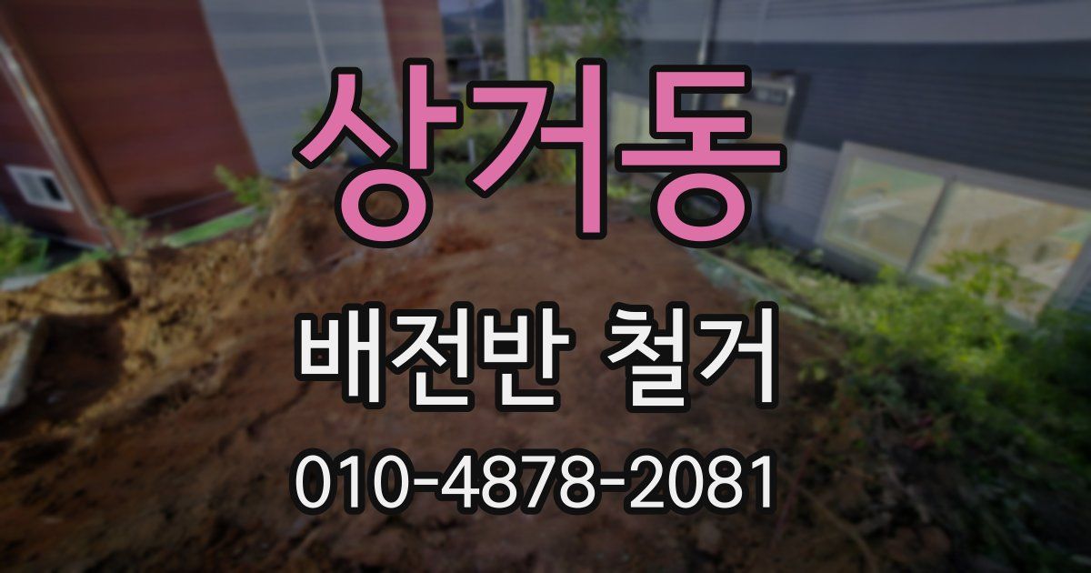 상거동 배전반 철거