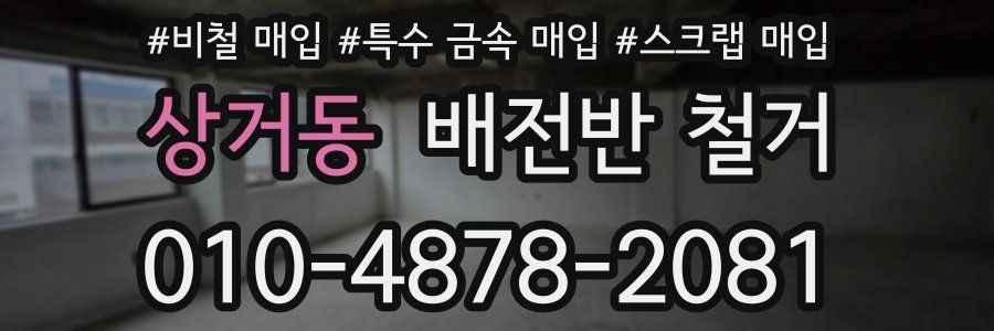 상거동 배전반 철거