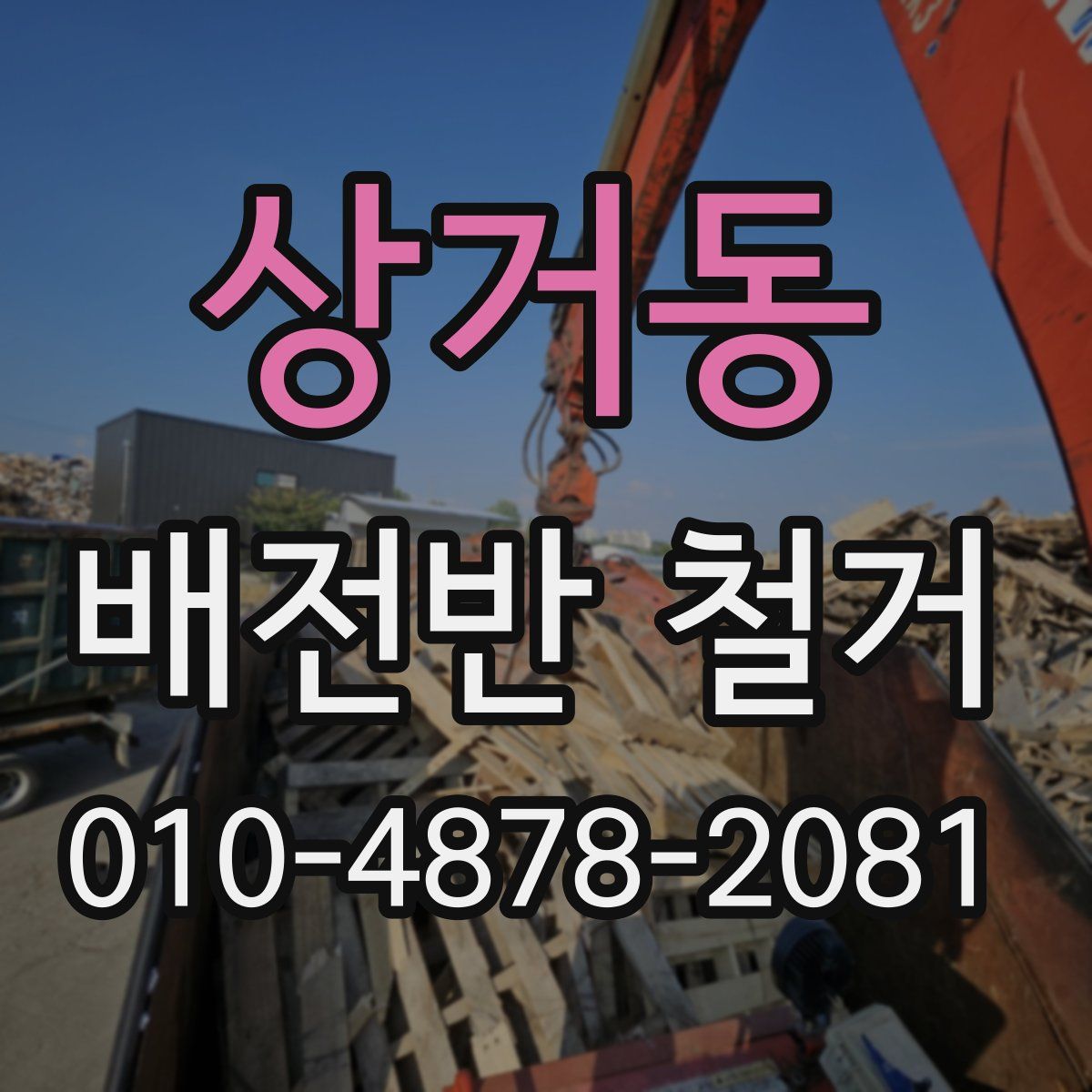 상거동 배전반 철거