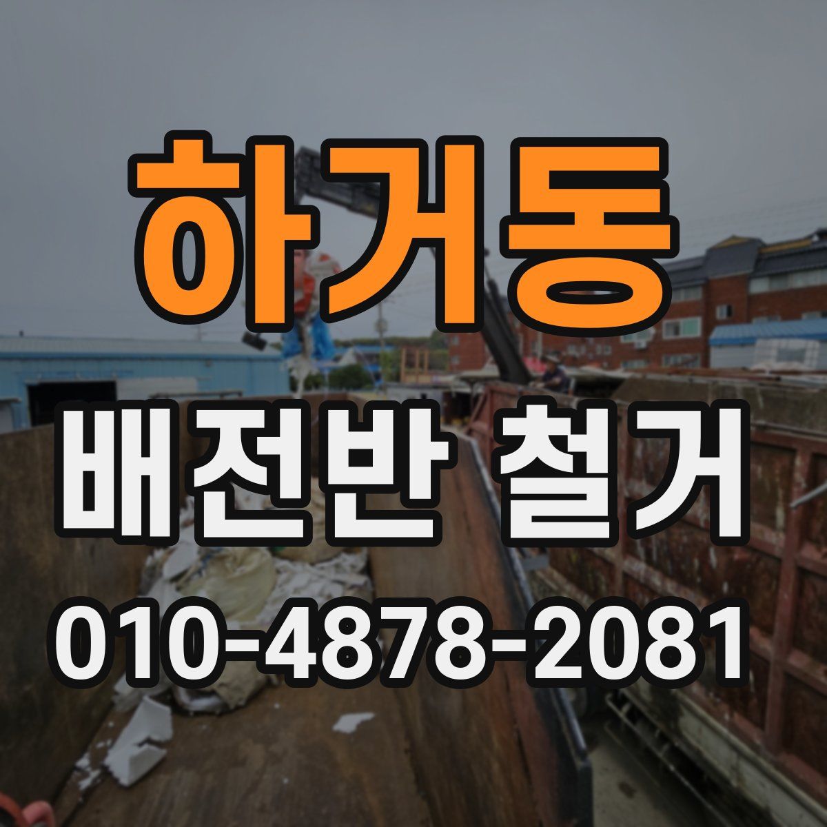 하거동 배전반 철거
