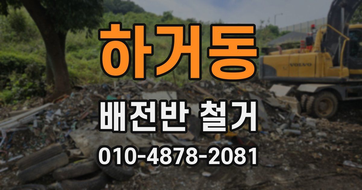 하거동 배전반 철거