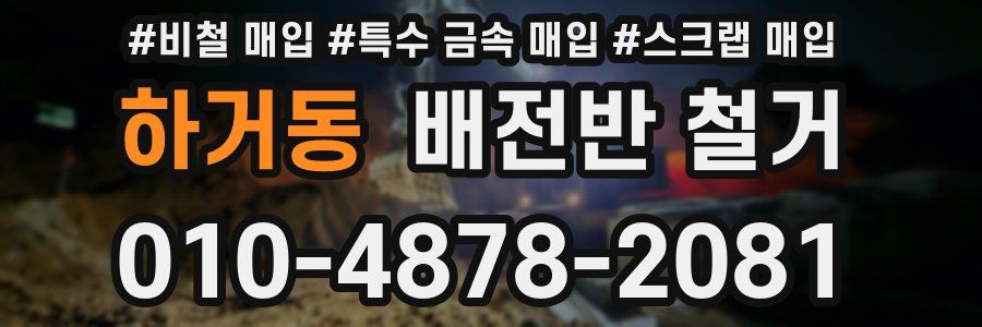 하거동 배전반 철거