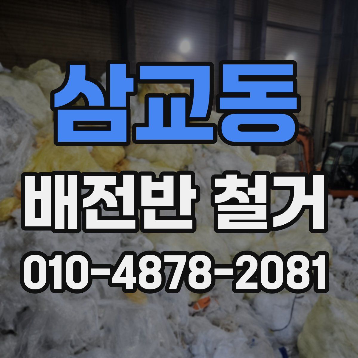 삼교동 배전반 철거