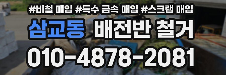 삼교동 배전반 철거