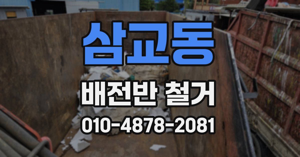 삼교동 배전반 철거