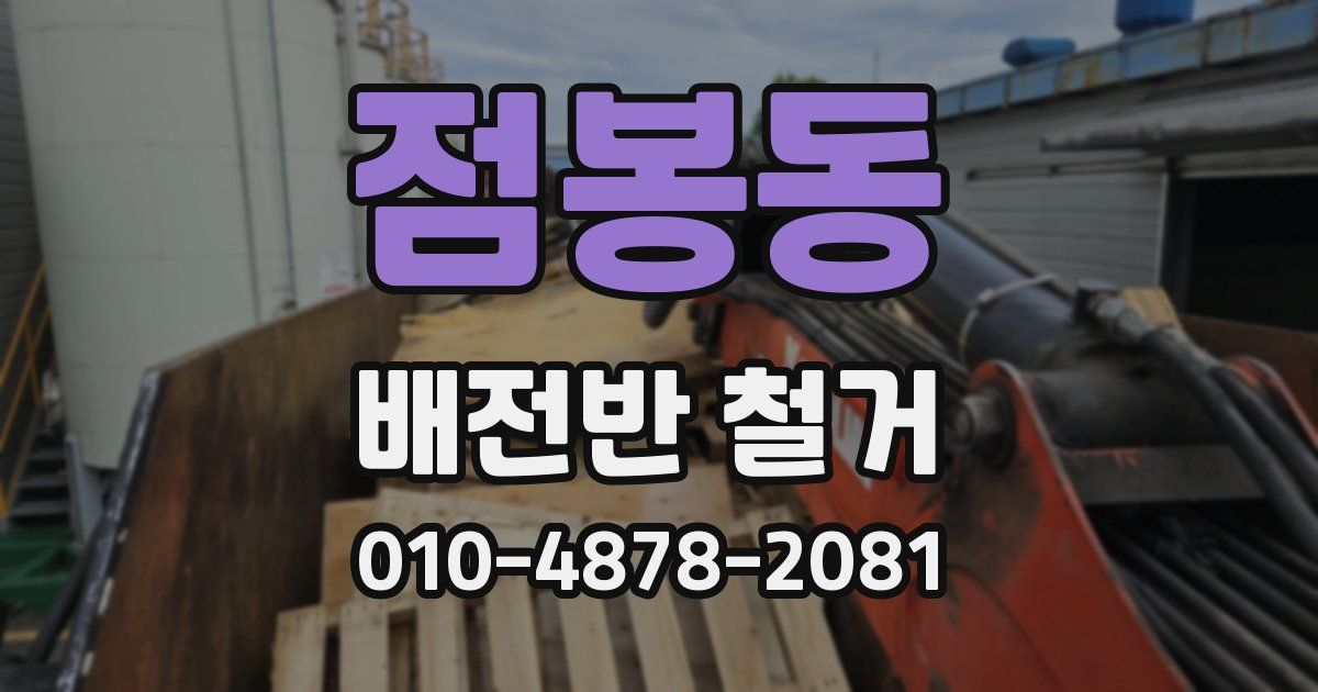 점봉동 배전반 철거