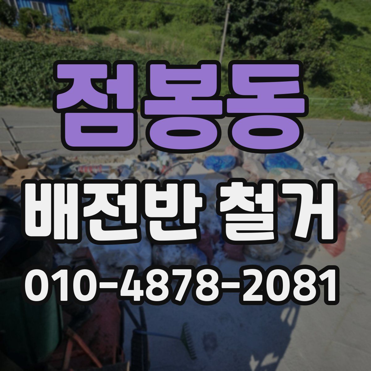점봉동 배전반 철거